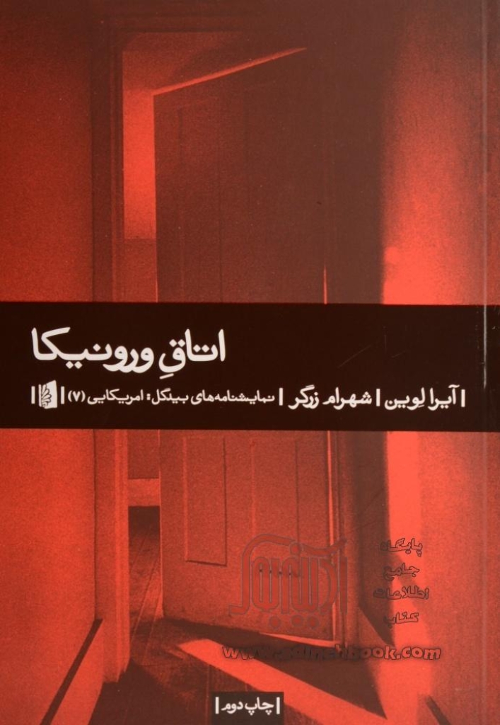 تصویر  اتاق ورونیکا (رقعی-شمیز)